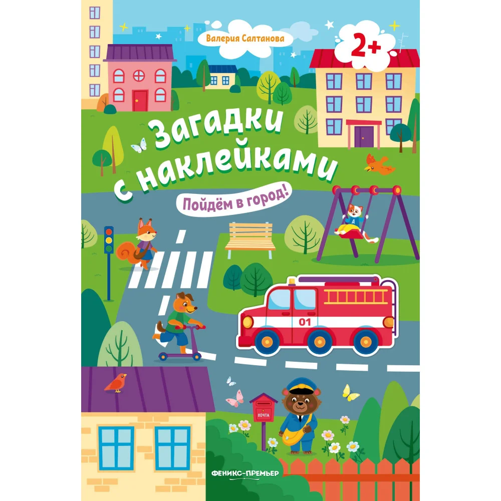 Пойдем в город! 2+: книжка с наклейками Пойдем в город! 2+: книжка с наклейками