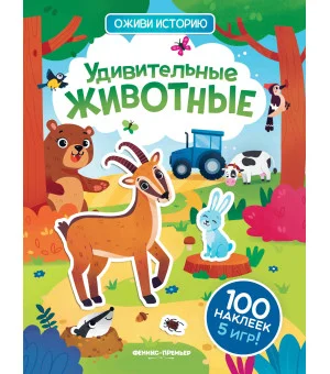 Удивительные животные:книжка с наклейками