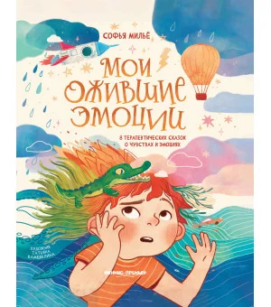 Мои ожившие эмоции: 8 терапевтических сказок о чувствах и эмоциях