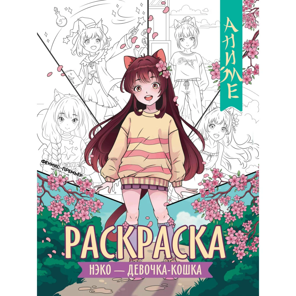 Нэко - девочка-кошка: книжка-раскраска