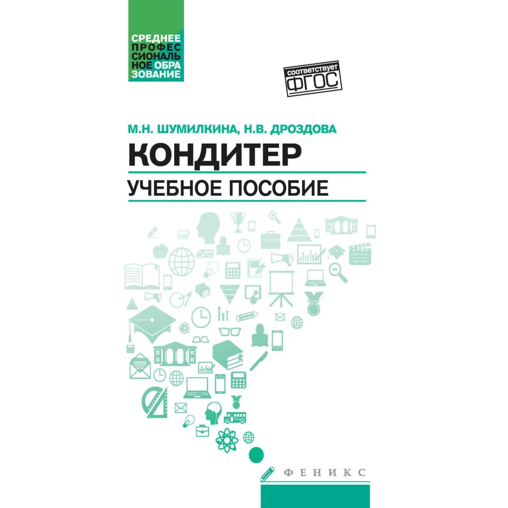 Кондитер: учеб. пособие Кондитер: учеб. пособие