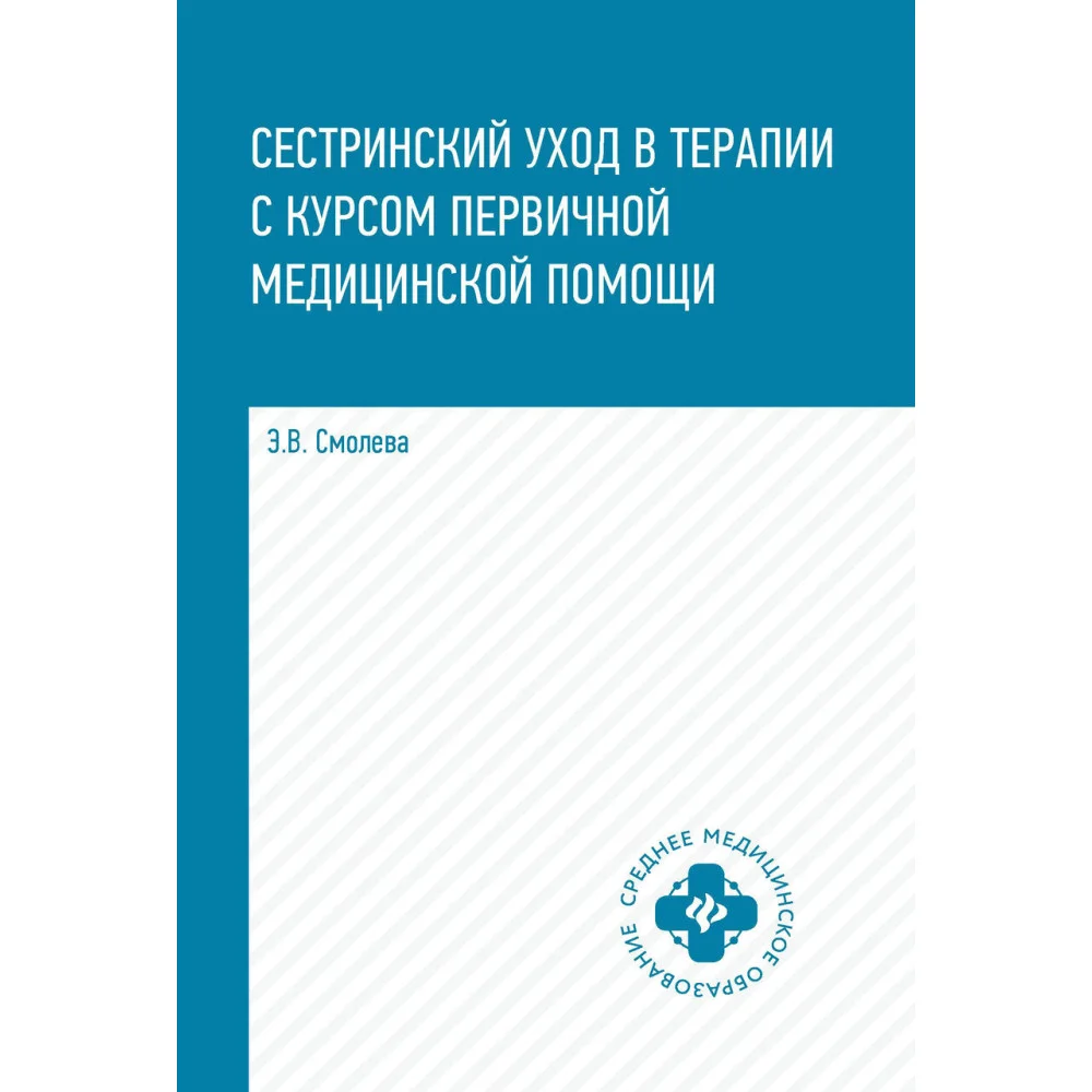 Сестринский уход в терапии с курс.первич.мед.пом.