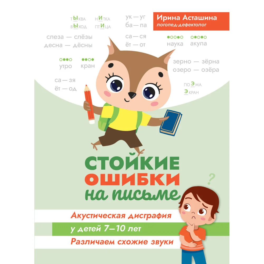 Стойкие ошибки на письме:акустическая дисграфия у детей 7-10 лет:различаем схожие звуки Стойкие ошибки на письме:акустическая дисграфия у детей 7-10 лет:различаем схожие звуки