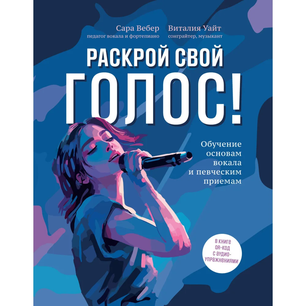 Раскрой свой голос! Обучение основам вокала и певческим приемам Раскрой свой голос! Обучение основам вокала и певческим приемам