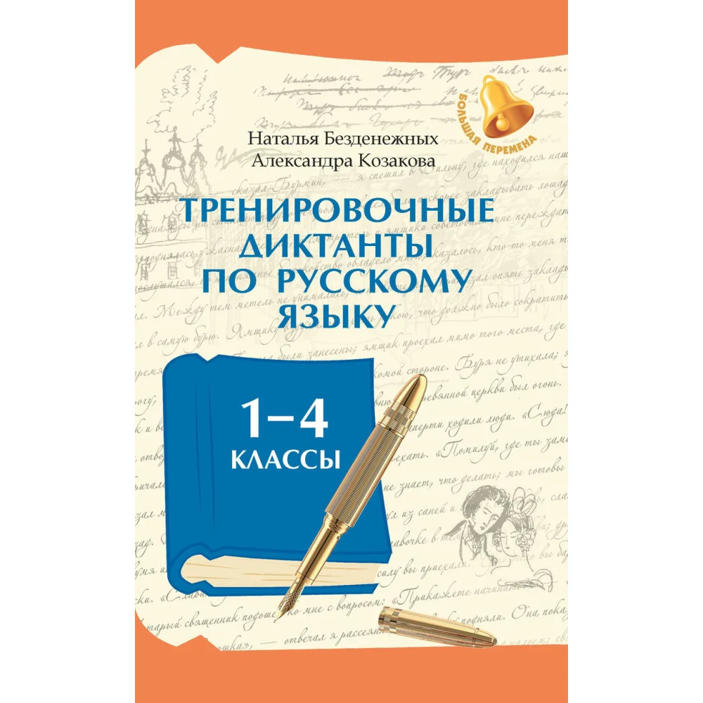 Тренировочные диктанты по русскому языку: 1-4 классы Тренировочные диктанты по русскому языку: 1-4 классы