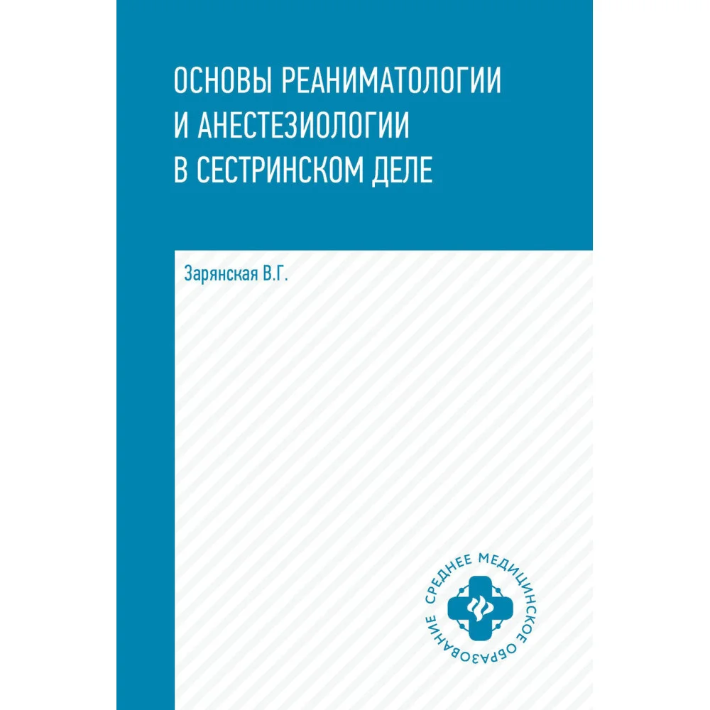 Основы реаниматологии и анестезиологии в сестринском деле Основы реаниматологии и анестезиологии в сестринском деле
