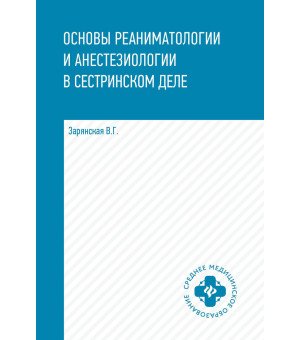 Основы реаниматологии и анестезиологии в сестринском деле