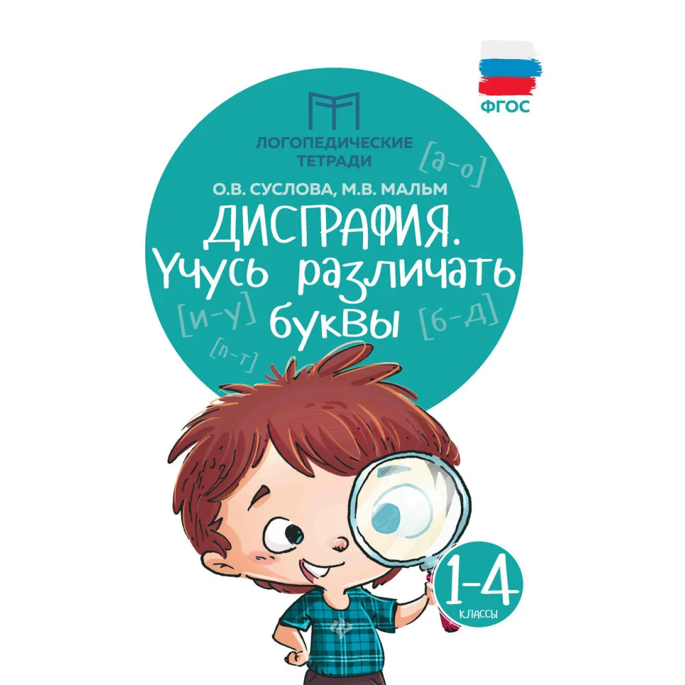 Дисграфия: учусь различать буквы Дисграфия: учусь различать буквы