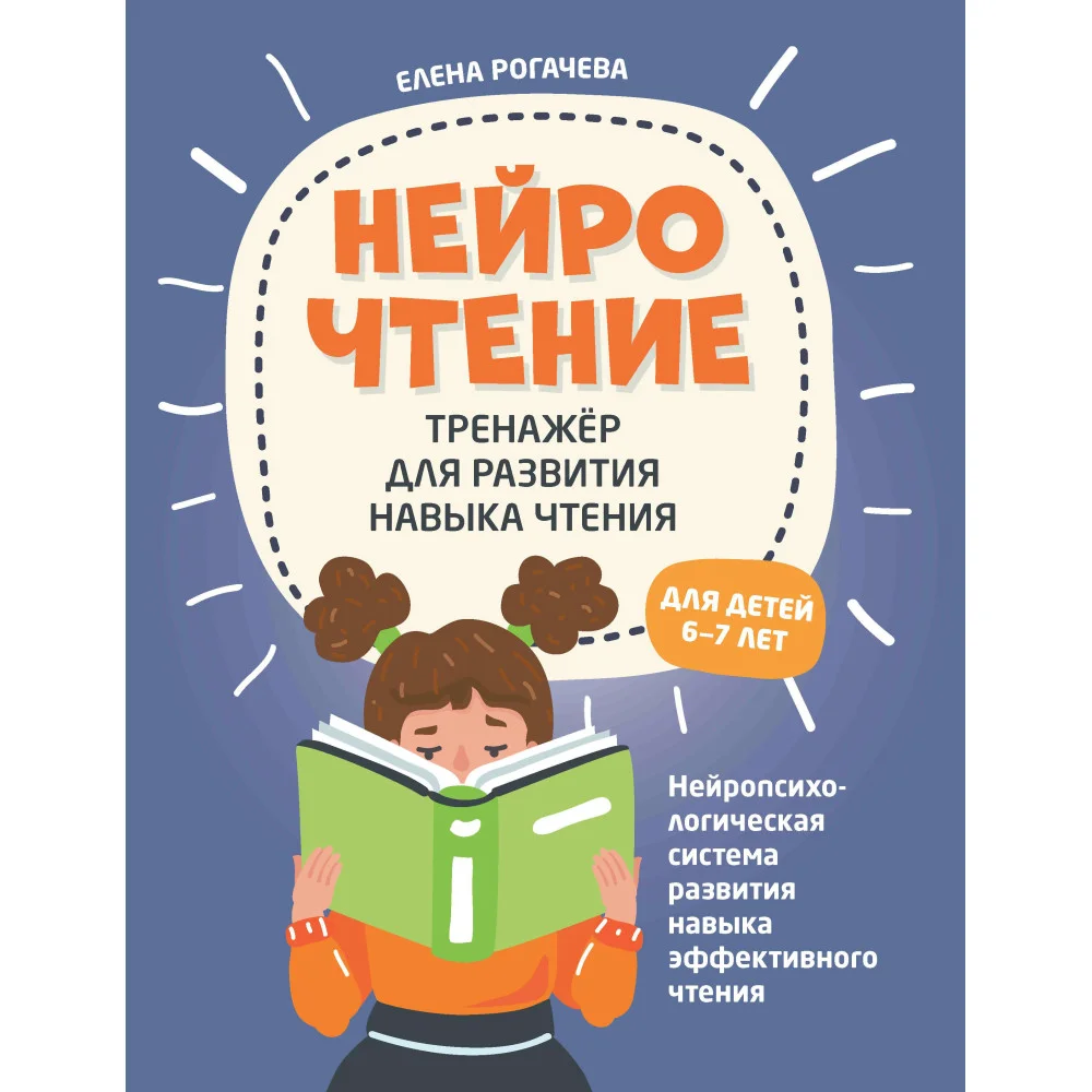 НейроЧтение: тренажер для развития навыка чтения: для детей 6-7 лет НейроЧтение: тренажер для развития навыка чтения: для детей 6-7 лет