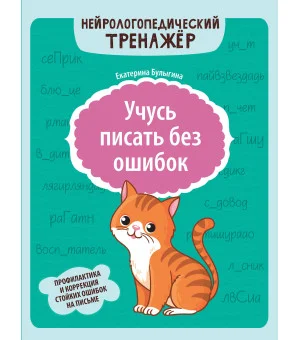 Учусь писать без ошибок: профилактика и коррекция стойких ошибок на письме