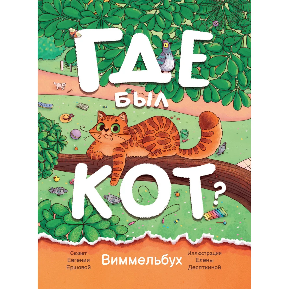 Где был кот?: виммельбух