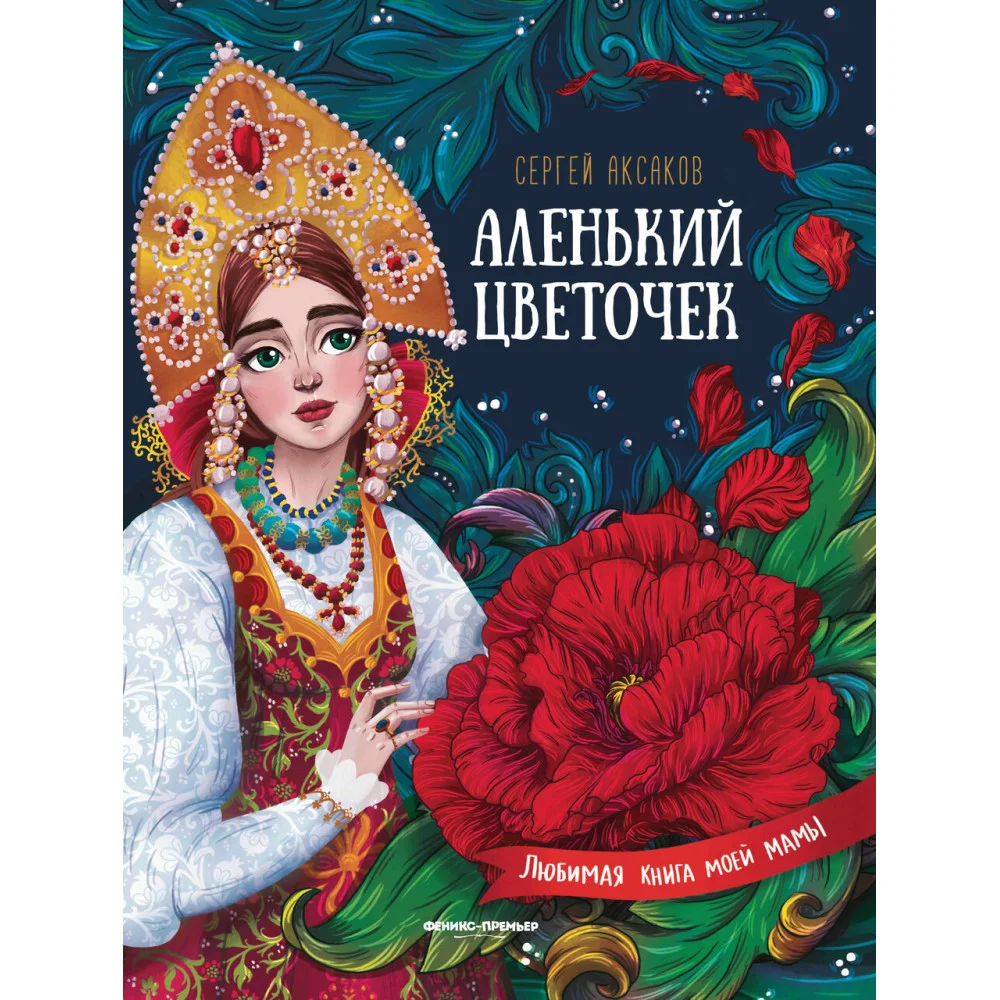 Аленький цветочек:сказка ключницы Пелагеи Аленький цветочек:сказка ключницы Пелагеи