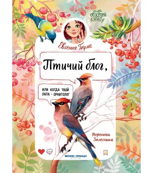 Птичий блог, или Когда твой папа  - орнитолог