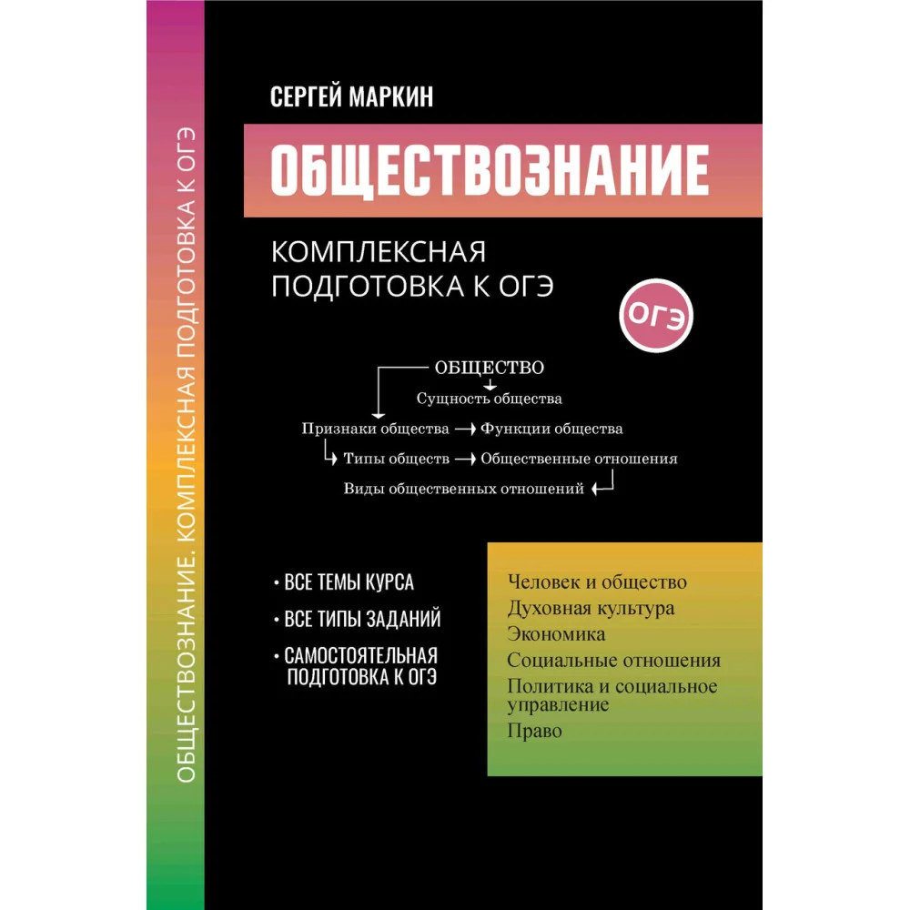 Обществознание:комплексная подготовка к ОГЭ Обществознание:комплексная подготовка к ОГЭ