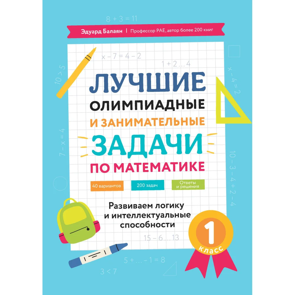 Лучшие олимпиадные и занимат.задачи по математике: развиваем логику и интеллект.способн: 1 кл. Лучшие олимпиадные и занимат.задачи по математике: развиваем логику и интеллект.способн: 1 кл.