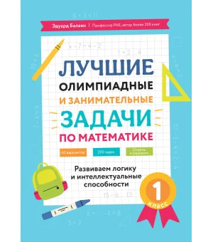 Лучшие олимпиадные и занимат.задачи по математике: развиваем логику и интеллект.способн: 1 кл.