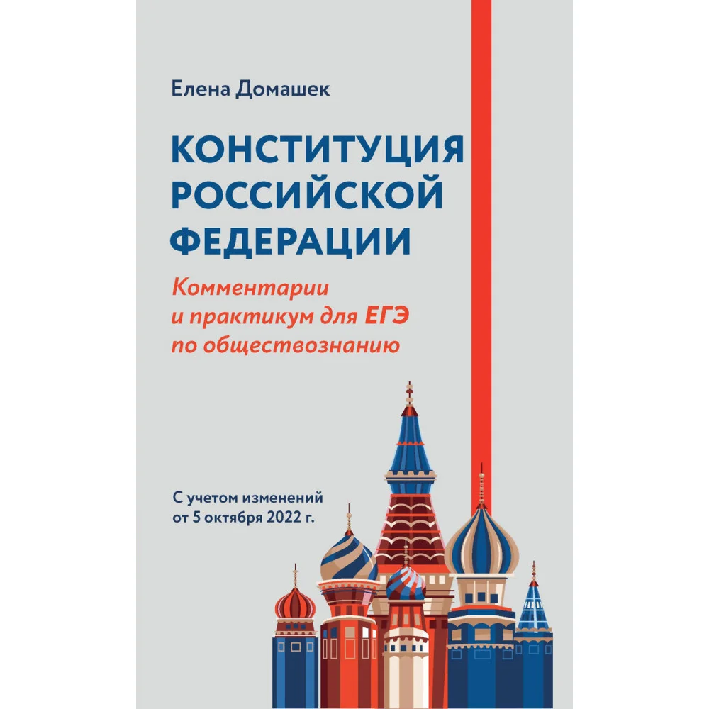 Конституция Российской Федерации:коммент.и практикум для ЕГЭ по обществознанию Конституция Российской Федерации:коммент.и практикум для ЕГЭ по обществознанию