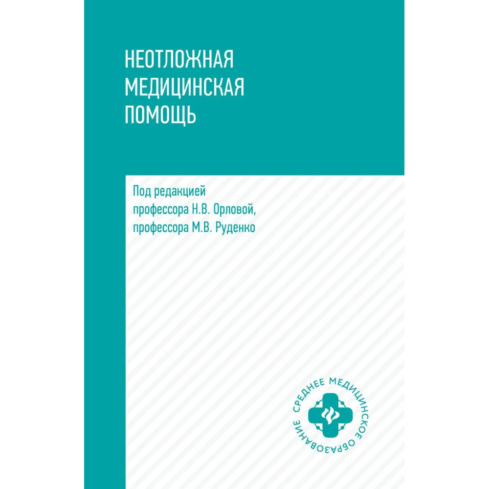 Неотложная медицинская помощь: учеб. пособие Неотложная медицинская помощь: учеб. пособие