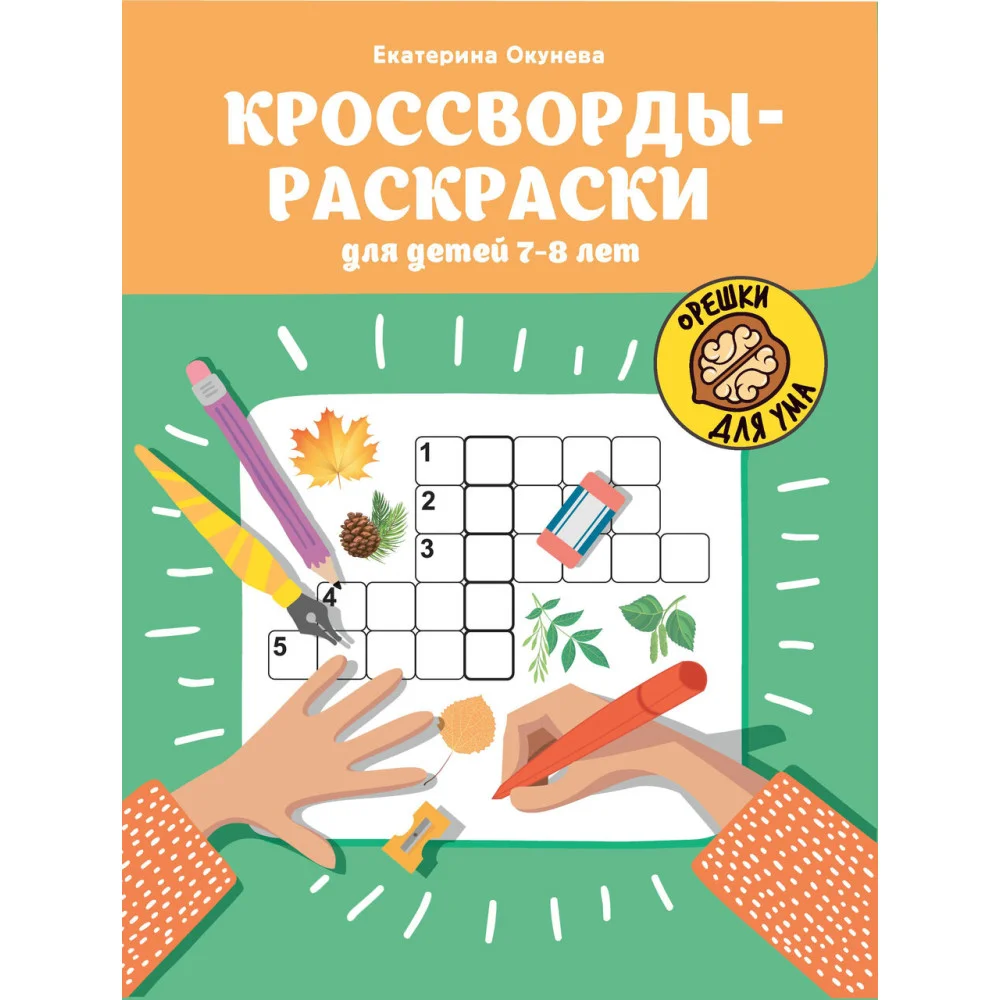 Кроссворды-раскраски для детей 7-8 лет Кроссворды-раскраски для детей 7-8 лет