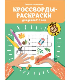 Кроссворды-раскраски для детей 7-8 лет