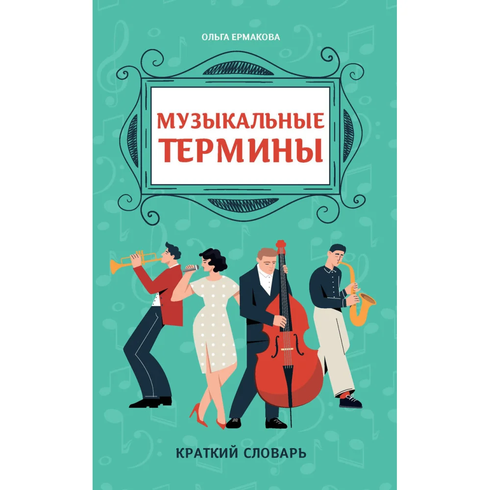 Музыкальные термины: краткий словарь для учащихся ДМШ и ДШИ Музыкальные термины: краткий словарь для учащихся ДМШ и ДШИ