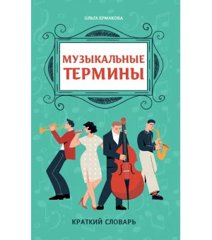 Музыкальные термины: краткий словарь для учащихся ДМШ и ДШИ