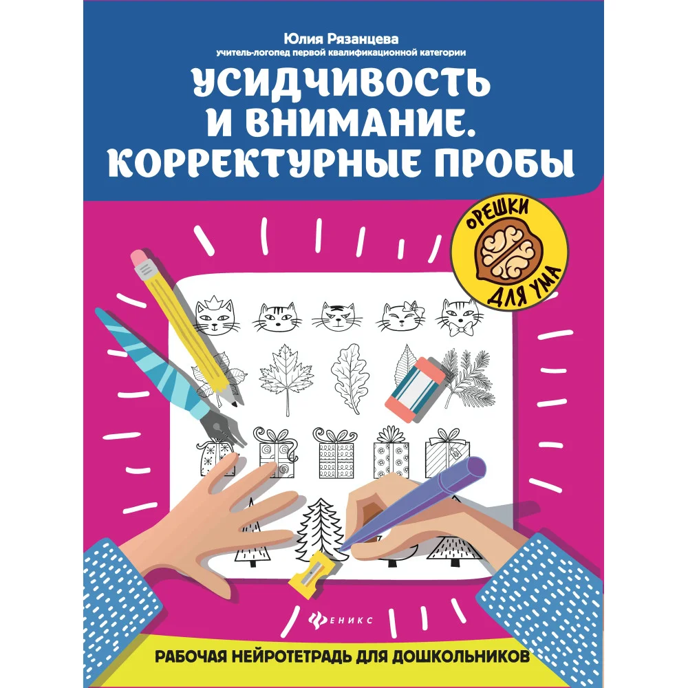 Усидчивость и внимание.Корректурные пробы:рабочая нейротетрадь для дошкольников Усидчивость и внимание.Корректурные пробы:рабочая нейротетрадь для дошкольников