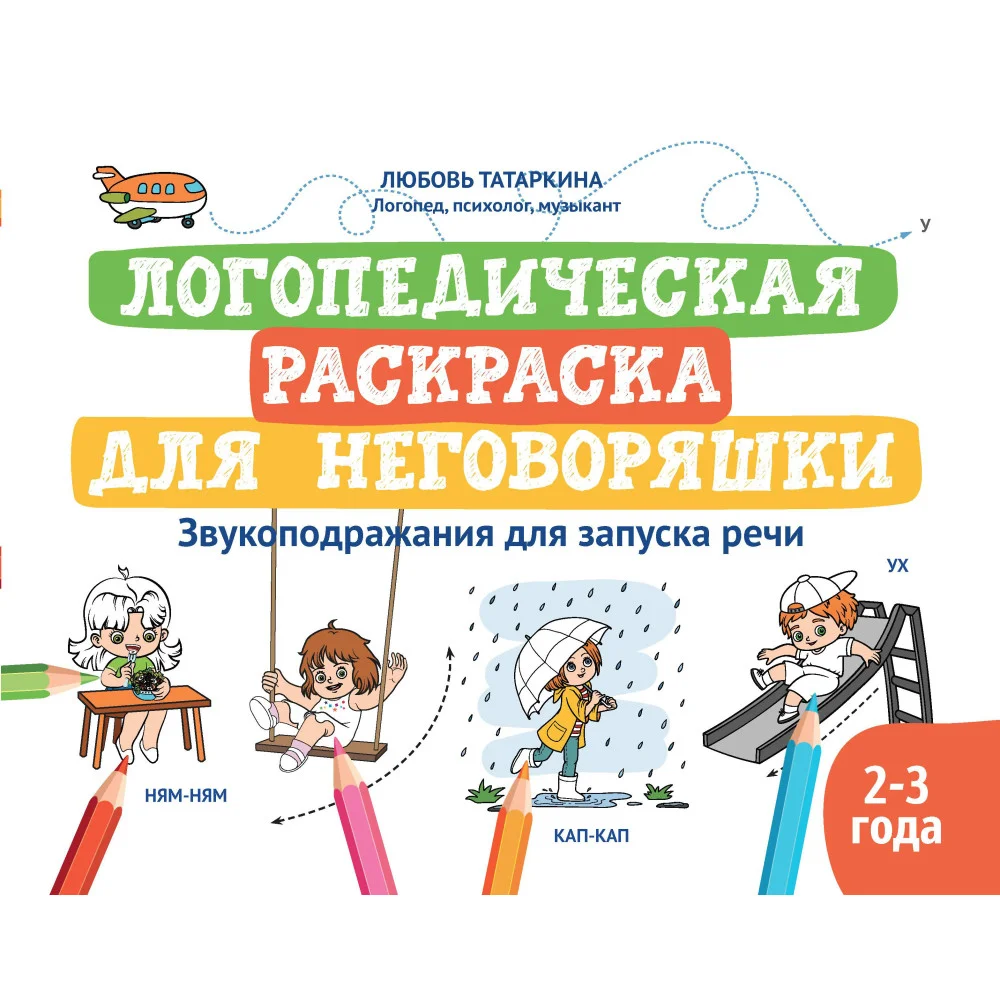 Логопедическая раскраска для неговоряшки:звукоподражания для запуска речи Логопедическая раскраска для неговоряшки:звукоподражания для запуска речи