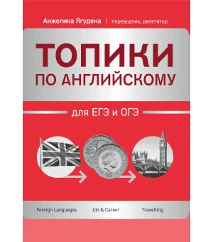 Топики по английскому для ЕГЭ и ОГЭ