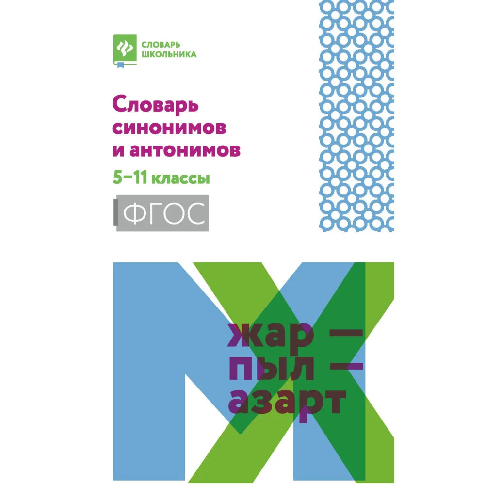 Словарь синонимов и антонимов: 5-11 классы Словарь синонимов и антонимов: 5-11 классы