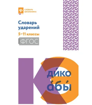 Словарь ударений: 5-11 классы