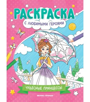 Чудесные принцессы: книжка-раскраска