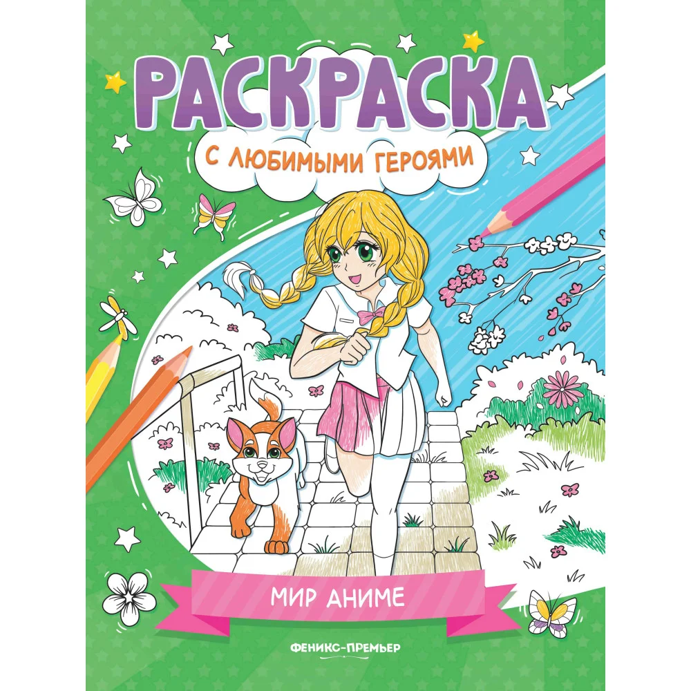 Мир аниме: книжка-раскраска Мир аниме: книжка-раскраска