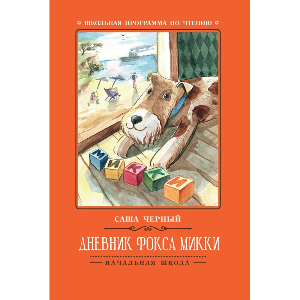 Дневник фокса Микки Дневник фокса Микки