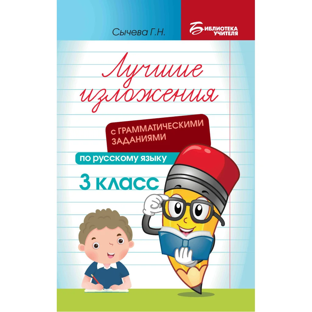 Лучшие изложения с грамматич.заданиями по русскому языку: 3 класс