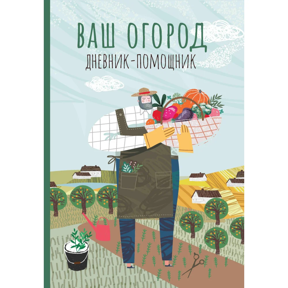 Ваш огород: дневник-помощник Ваш огород: дневник-помощник