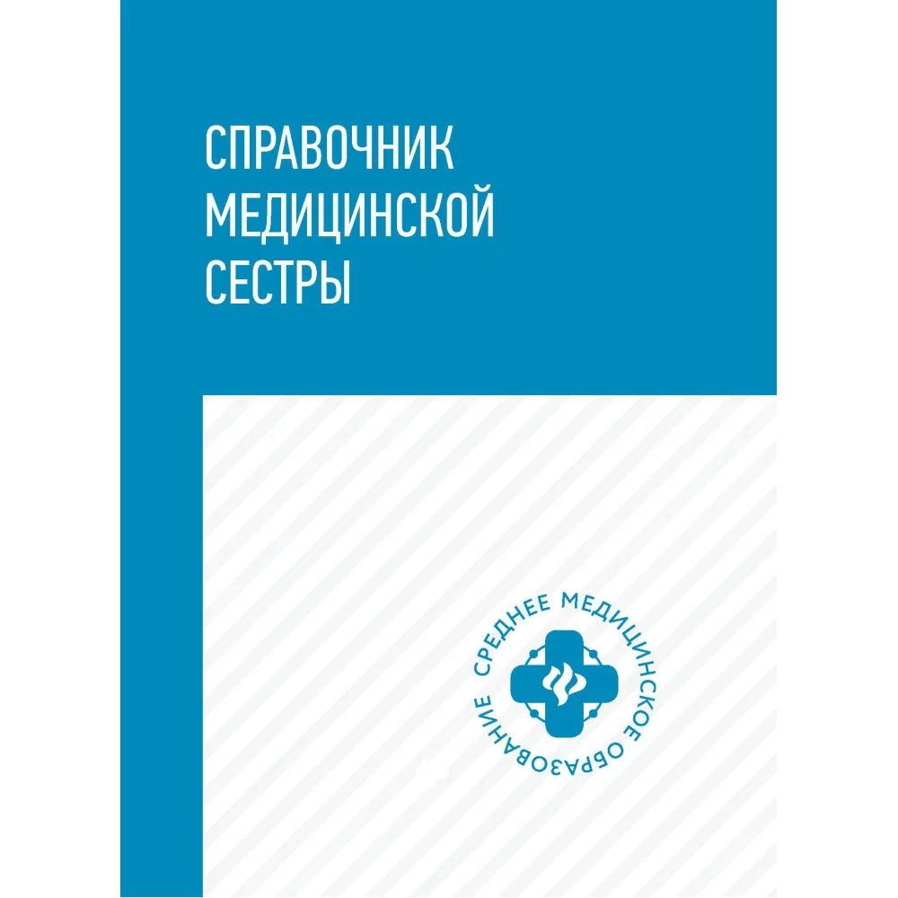 Справочник медицин.сестры