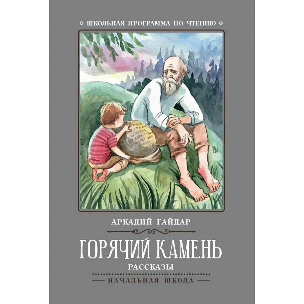 Горячий камень: рассказы Горячий камень: рассказы