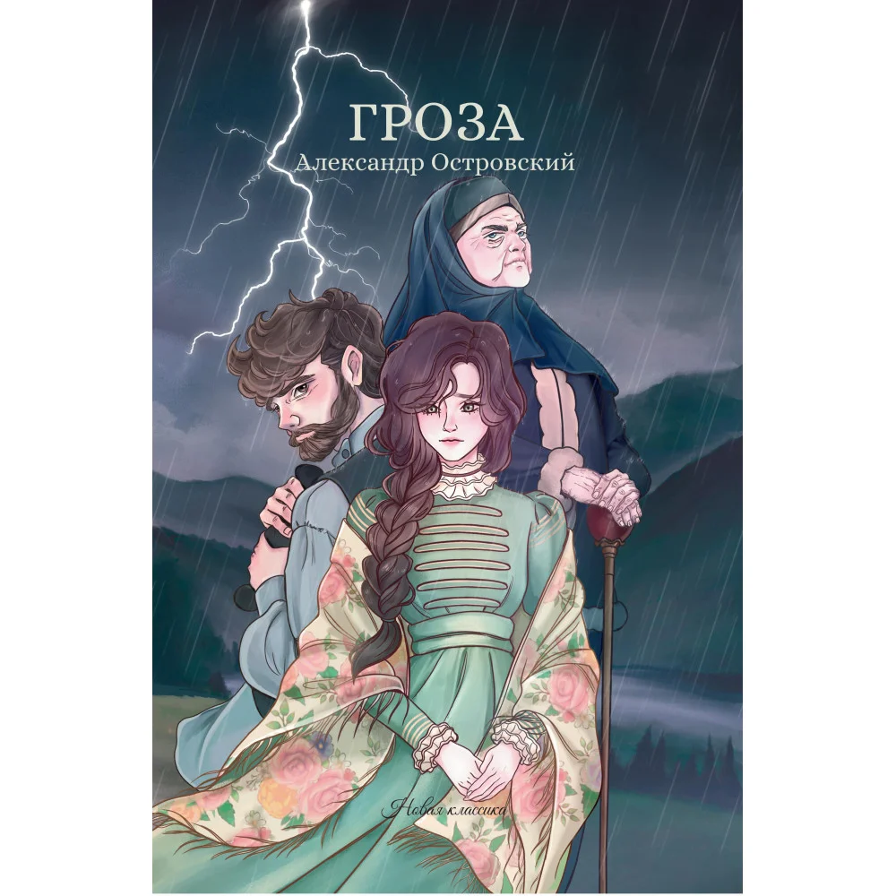 Гроза: сборник
