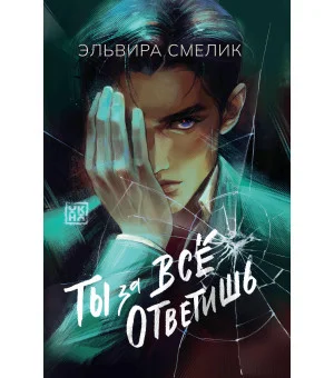 Ты за все ответишь