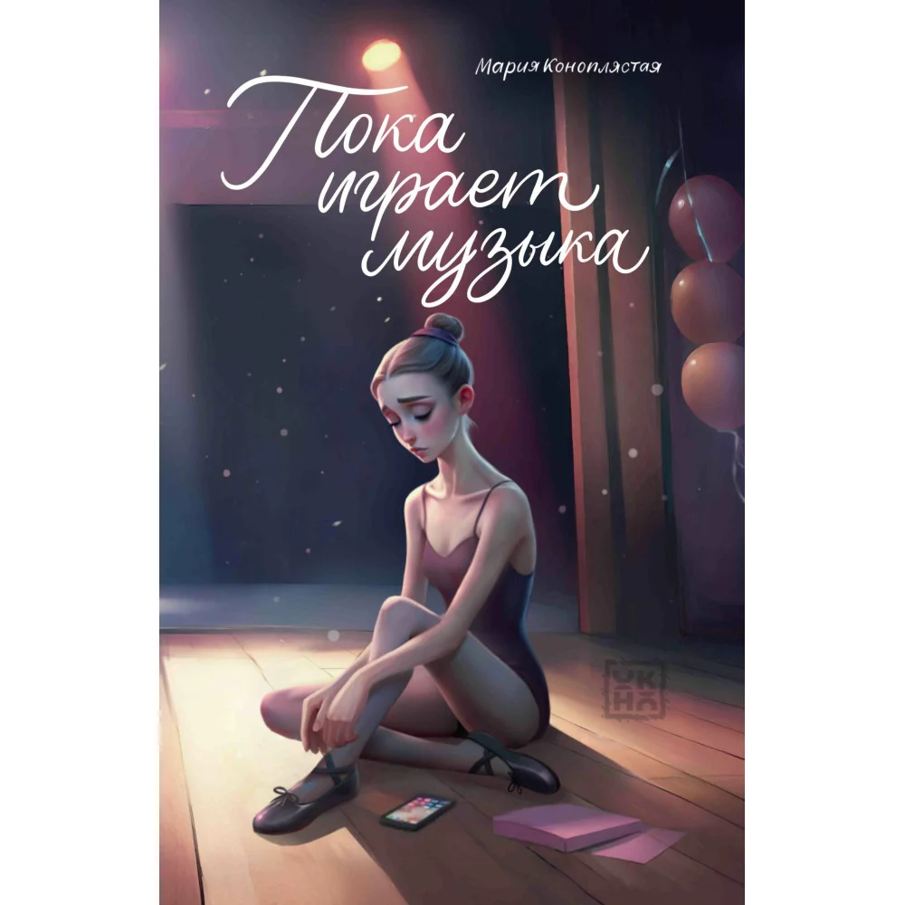 Пока играет музыка Пока играет музыка