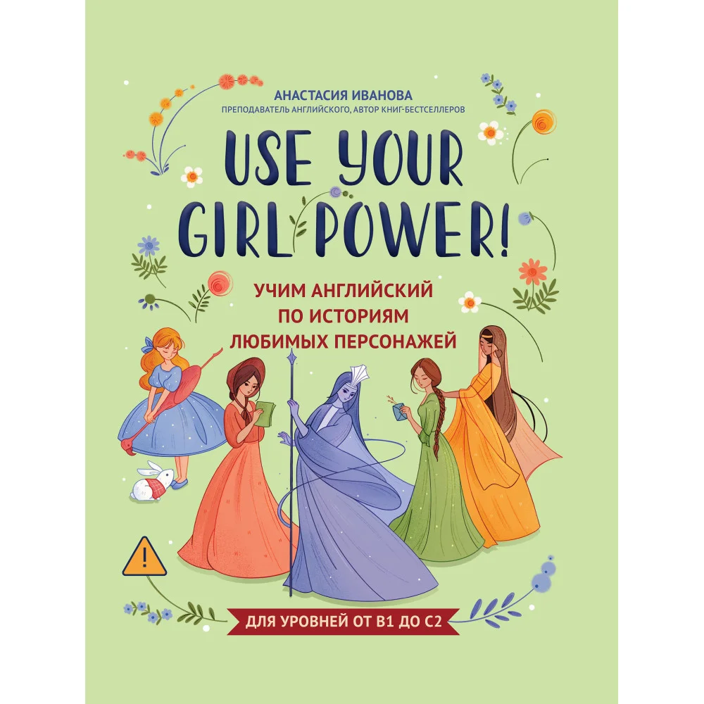 Use your Girl Power!: учим английский по историям любимых персонажей