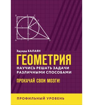 Геометрия:научись решать задачи различными способами:профил.уровень