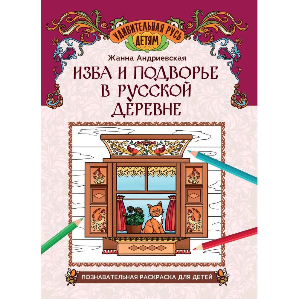 Изба и подворье в русской деревне: познавательная раскраска для детей Изба и подворье в русской деревне: познавательная раскраска для детей