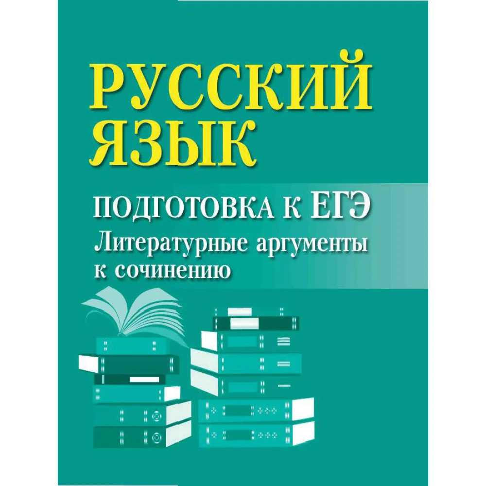 Русский язык:подгот.к ЕГЭ:литератур.аргументы Русский язык:подгот.к ЕГЭ:литератур.аргументы