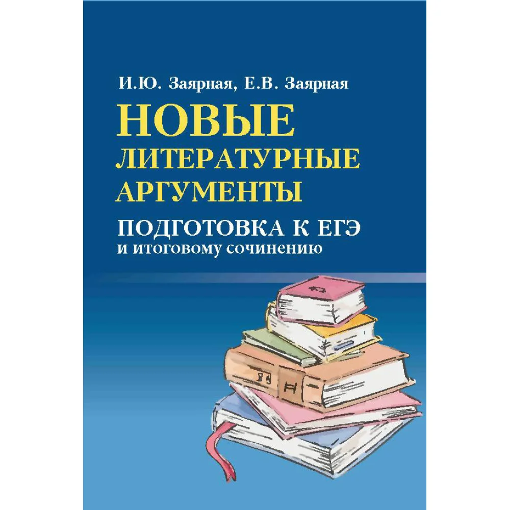 Новые литературные аргументы:подгот.к ЕГЭ и итоговому сочинению м/ф Новые литературные аргументы:подгот.к ЕГЭ и итоговому сочинению м/ф