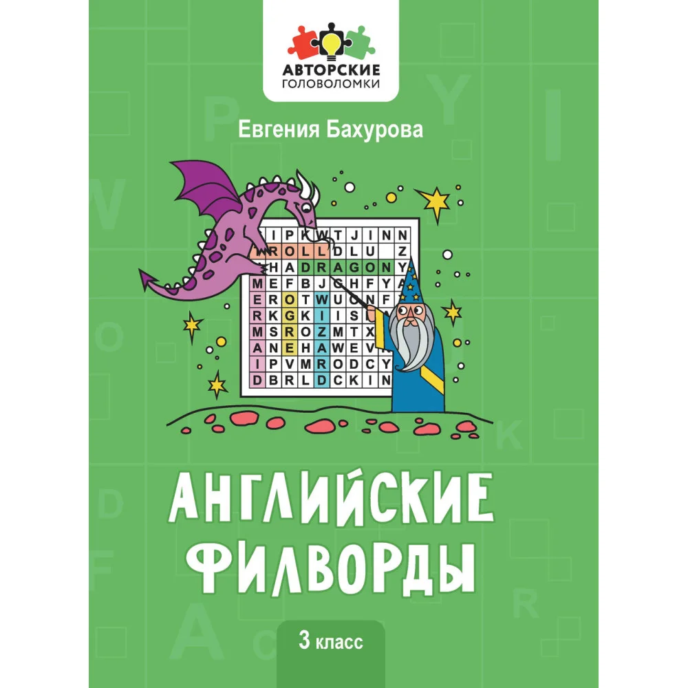 Английские филворды: 3 класс Английские филворды: 3 класс