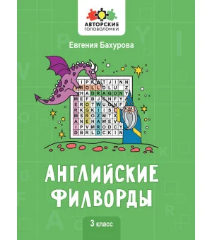 Английские филворды: 3 класс Английские филворды: 3 класс