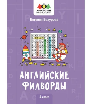 Английские филворды: 4 класс