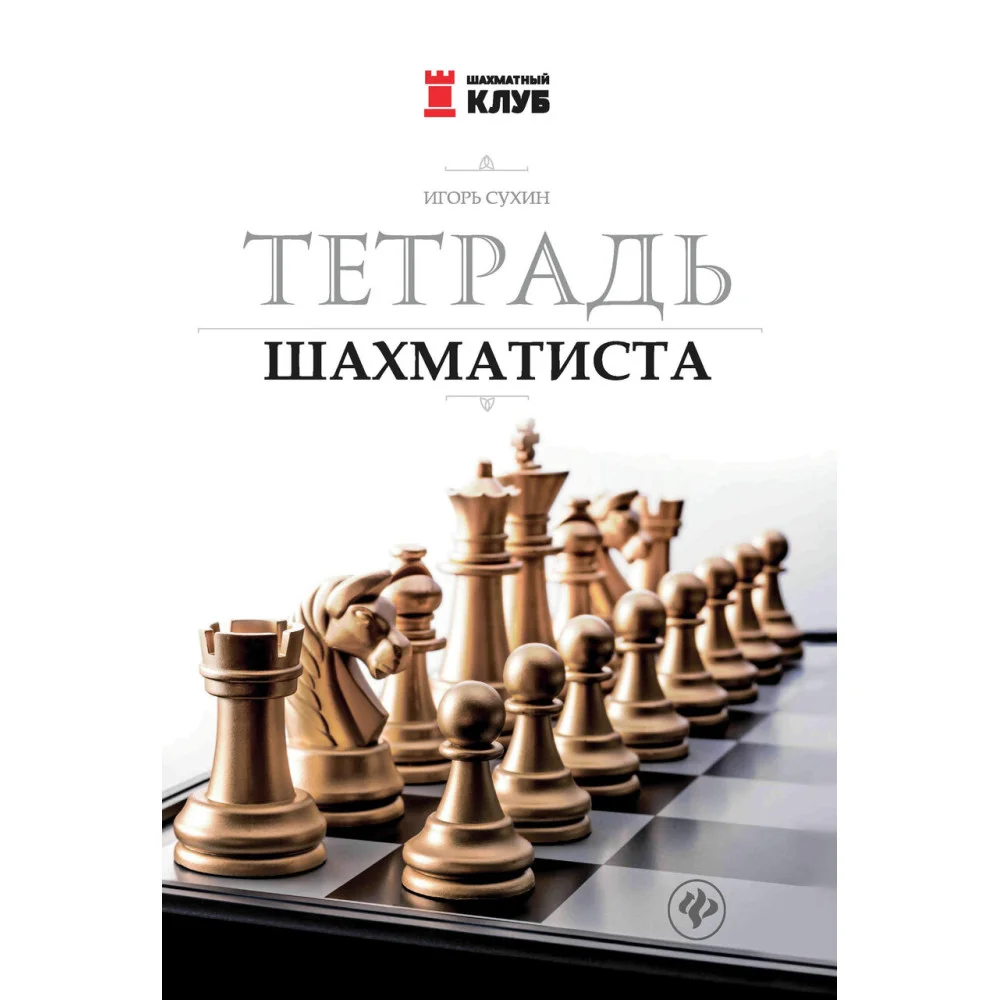 Тетрадь шахматиста Тетрадь шахматиста
